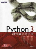 Python 3程式庫參考手冊